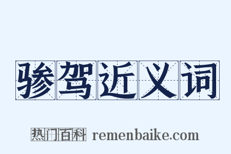 骖驾近义词是什么意思的图片